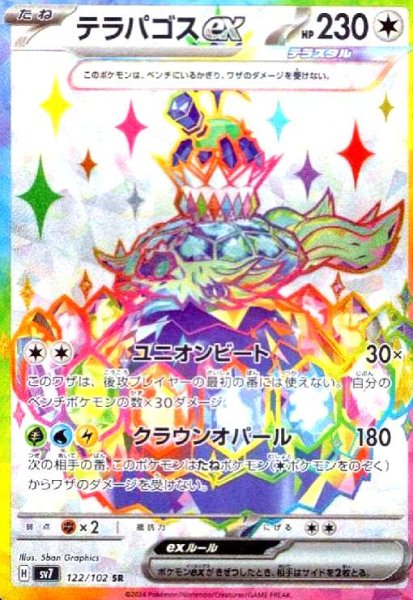 画像1: テラパゴスex(122/102 SR) (1)
