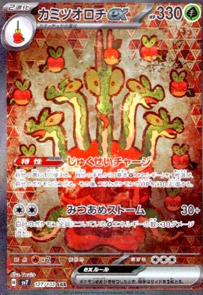 画像1: カミツオロチex(127/102 SAR) (1)