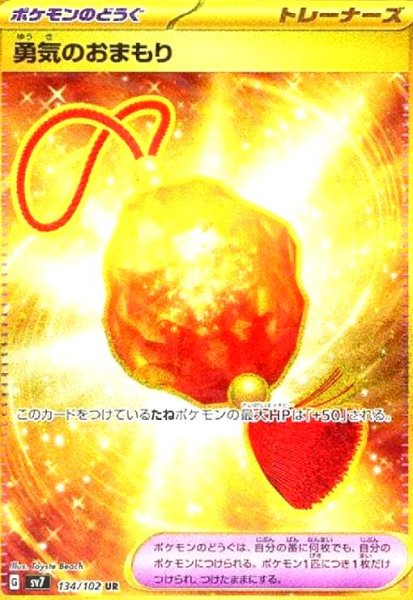 画像1: 勇気のおまもり(134/102 UR) (1)