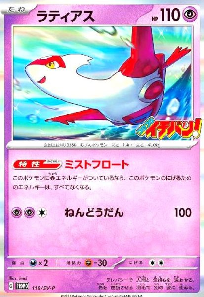 画像1: ラティアス(119/SV-P) (1)