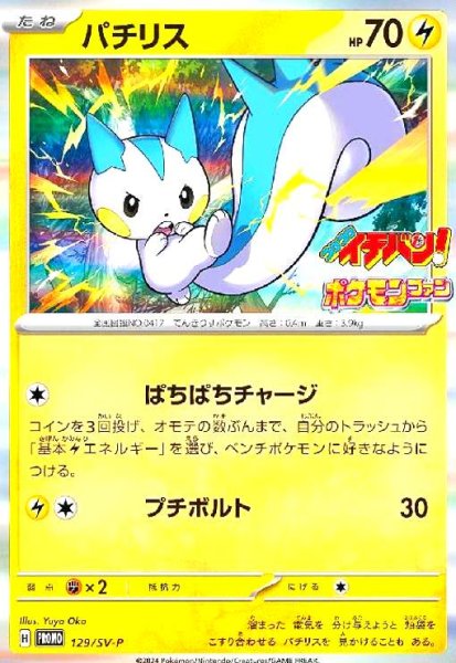 画像1: パチリス(129/SV-P) (1)