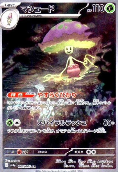 画像1: マシェード(066/064 AR) (1)