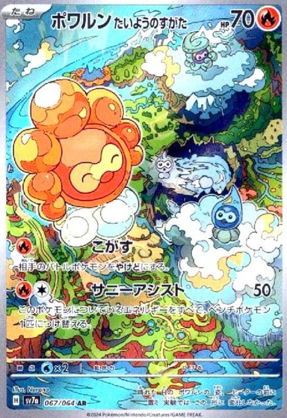 画像1: ポワルン たいようのすがた(067/064 AR) (1)