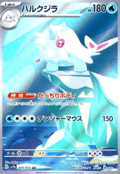 画像1: ハルクジラ(069/064 AR) (1)