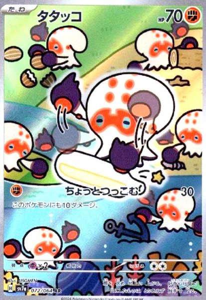 画像1: タタッコ(072/064 AR) (1)