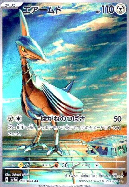 画像1: エアームド(073/064 AR) (1)