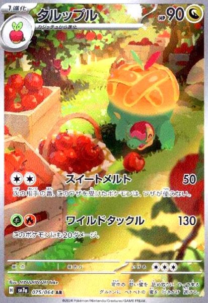 画像1: タルップル(075/064 AR) (1)
