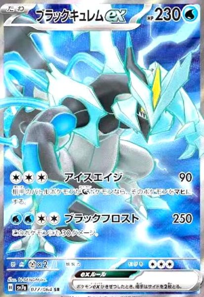 画像1: ブラックキュレムex(077/064 SR) (1)