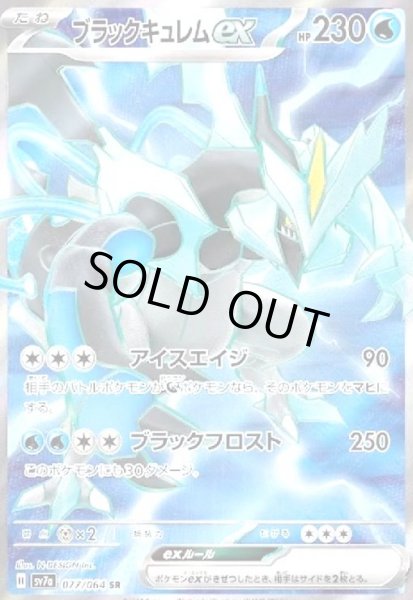 画像1: ブラックキュレムex(077/064 SR) (1)
