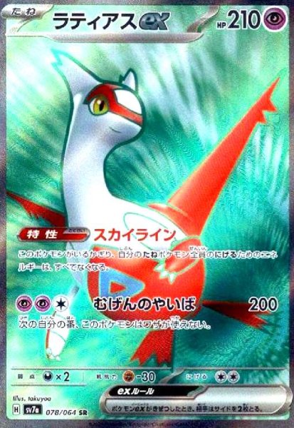 画像1: ラティアスex(078/064 SR) (1)