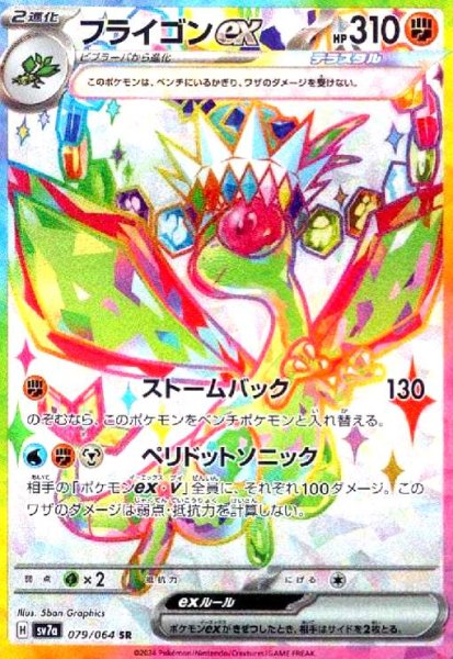 画像1: フライゴンex(079/064 SR) (1)