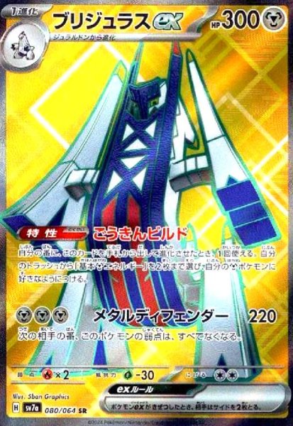 画像1: ブリジュラスex(080/064 SR) (1)