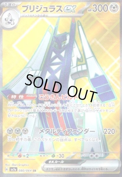 画像1: ブリジュラスex(080/064 SR) (1)