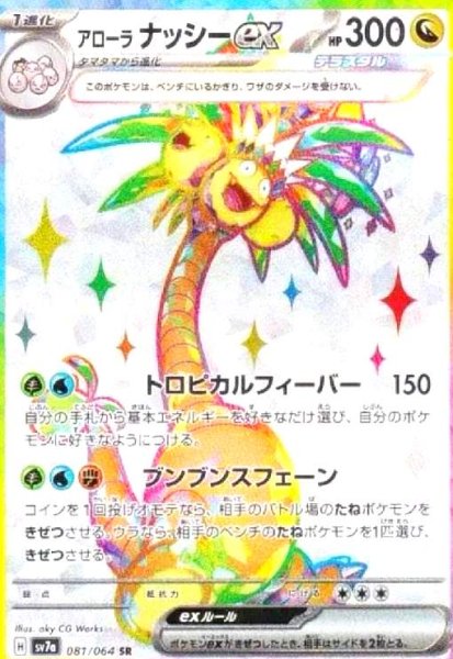 画像1: アローラナッシーex(081/064 SR) (1)