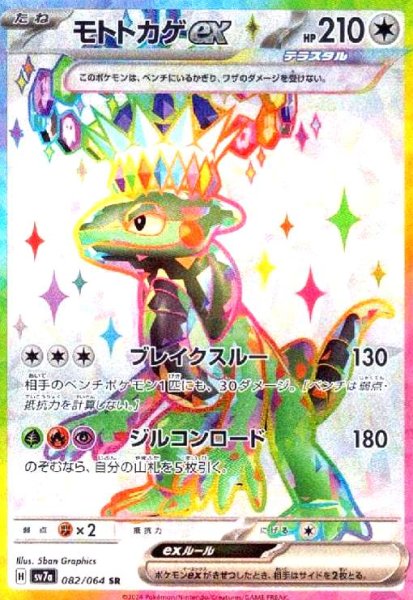 画像1: モトトカゲex(082/064 SR) (1)