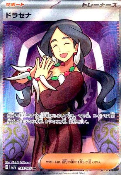 画像1: ドラセナ(085/064 SR) (1)