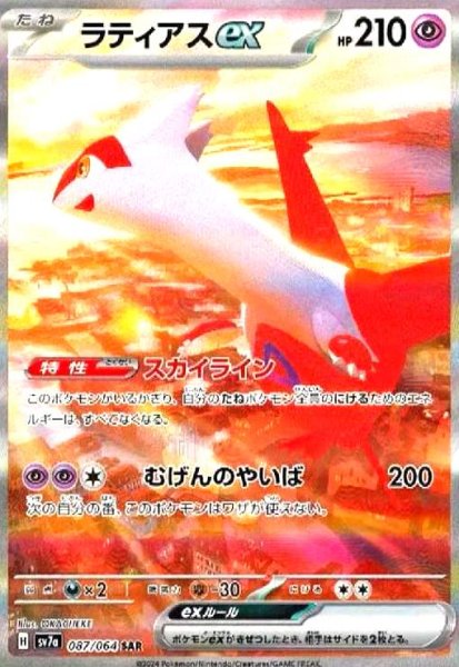 画像1: ラティアスex(087/064 SAR) (1)