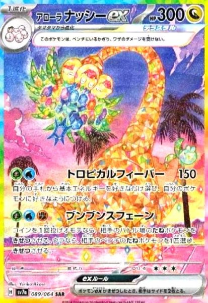 画像1: アローラナッシーex(089/064 SAR) (1)