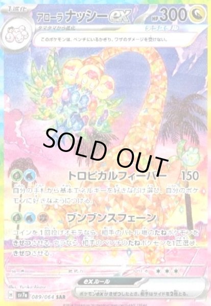 画像1: アローラナッシーex(089/064 SAR) (1)
