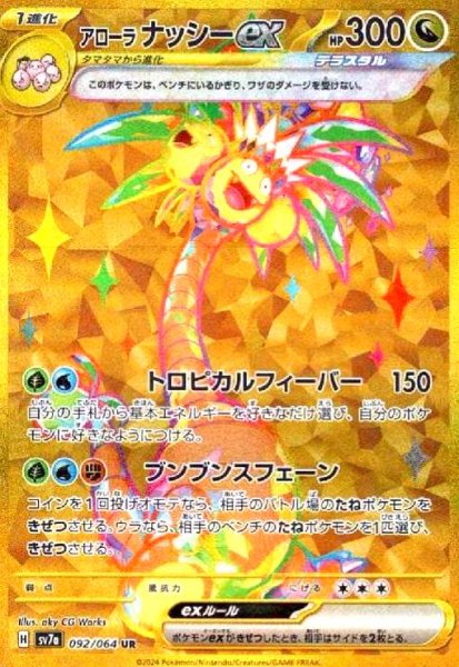 画像1: アローラナッシーex(092/064 UR) (1)
