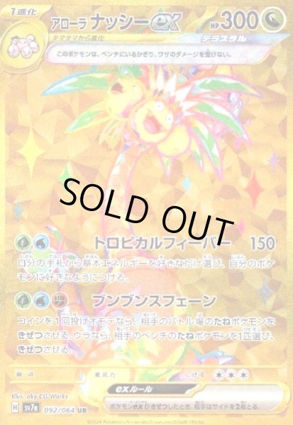 画像1: アローラナッシーex(092/064 UR) (1)