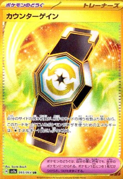 画像1: カウンターゲイン(093/064 UR) (1)