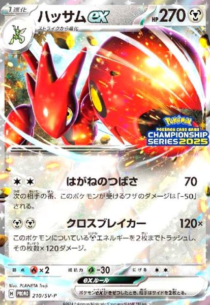 画像1: ハッサムex(210/SV-P) (1)