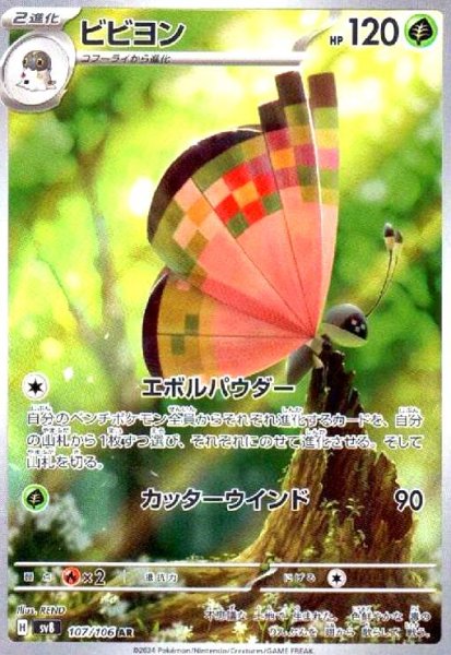 画像1: ビビヨン(107/106 AR) (1)