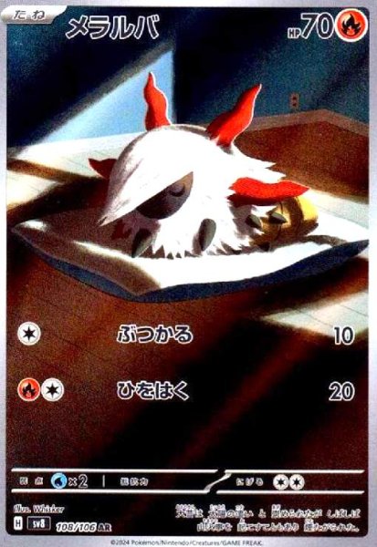 画像1: メラルバ(108/106 AR) (1)