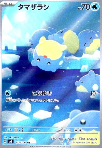 画像1: タマザラシ(111/106 AR) (1)