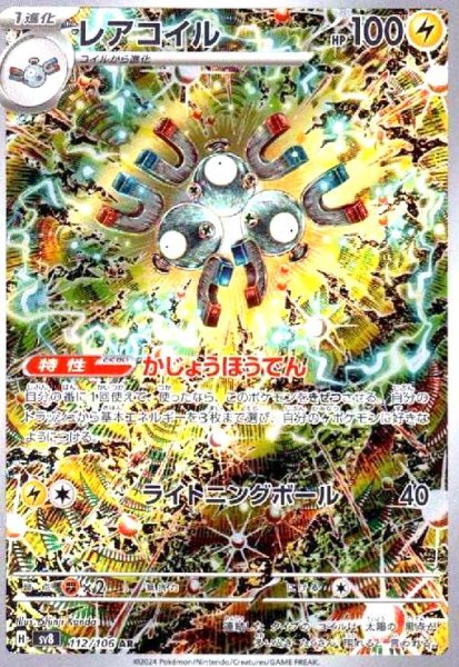 画像1: レアコイル(112/106 AR) (1)