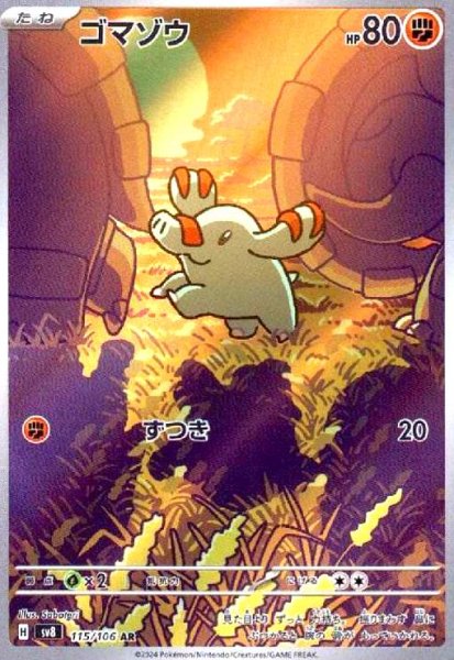 画像1: ゴマゾウ(115/106 AR) (1)