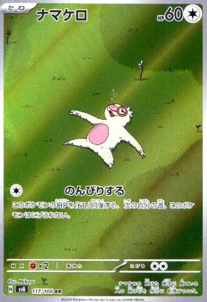 画像1: ナマケロ(117/106 AR) (1)