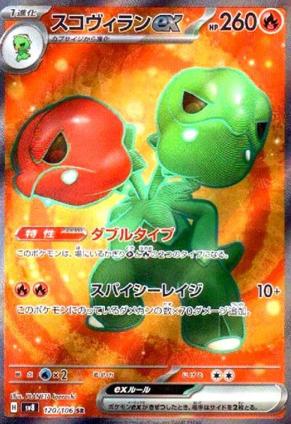 画像1: スコヴィランex(120/106 SR) (1)