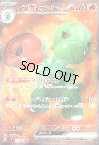 画像1: スコヴィランex(120/106 SR) (1)