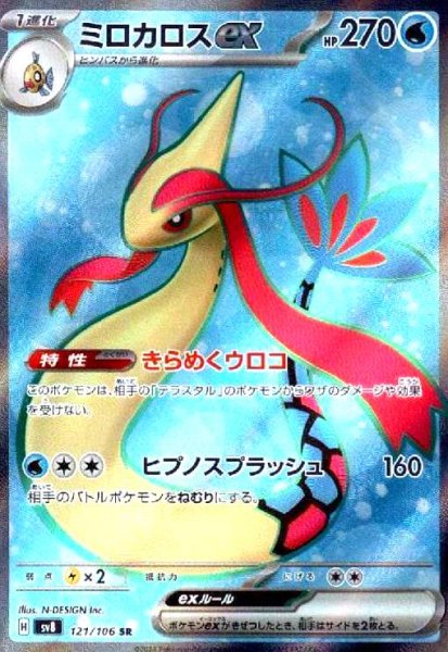 画像1: ミロカロスex(121/106 SR) (1)