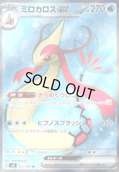 画像1: ミロカロスex(121/106 SR) (1)