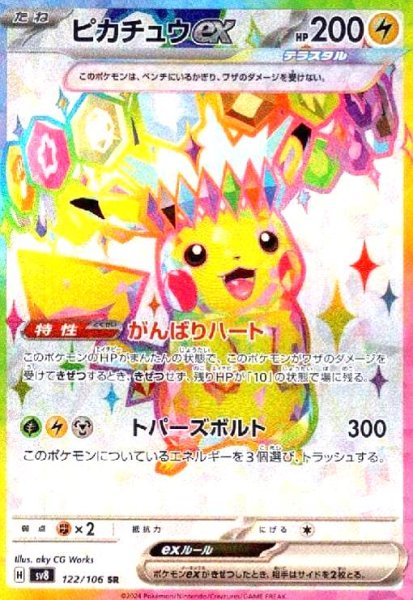 画像1: ピカチュウex(122/106 SR) (1)