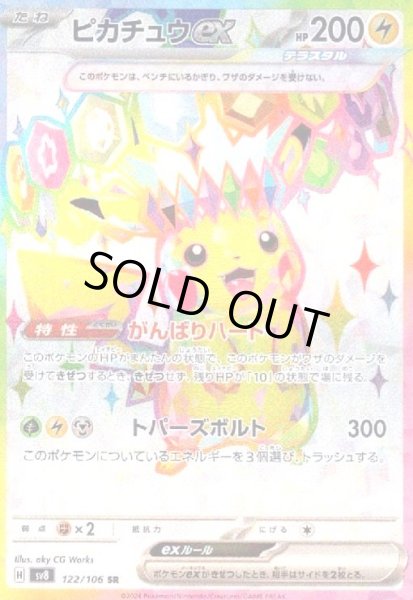 画像1: ピカチュウex(122/106 SR) (1)