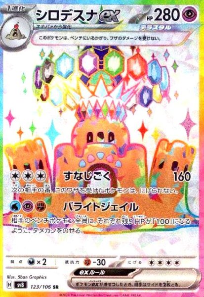 画像1: シロデスナex(123/106 SR) (1)