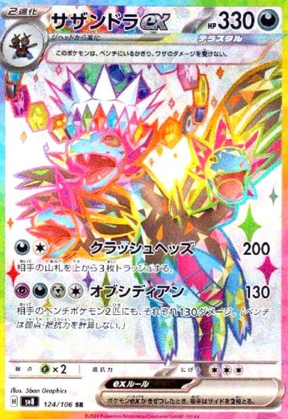画像1: サザンドラex(124/106 SR) (1)