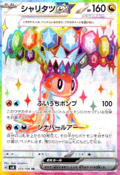 画像1: シャリタツex(125/106 SR) (1)