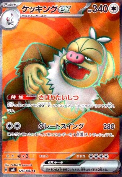 画像1: ケッキングex(126/106 SR) (1)