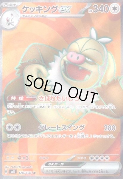 画像1: ケッキングex(126/106 SR) (1)
