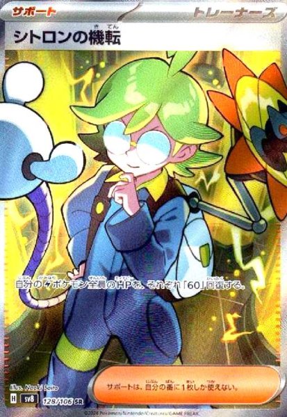 画像1: シトロンの機転(128/106 SR) (1)