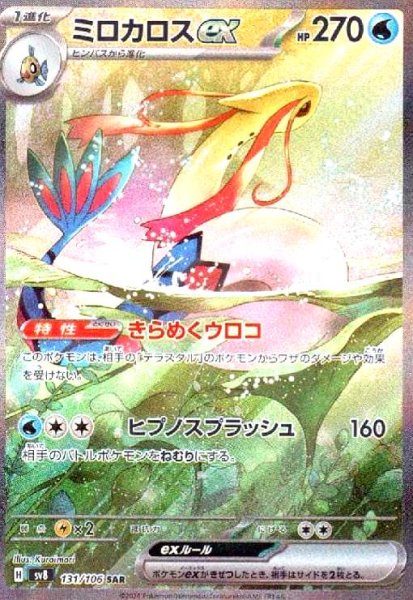 画像1: ミロカロスex(131/106 SAR) (1)