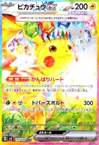 画像1: ピカチュウex(132/106 SAR) (1)