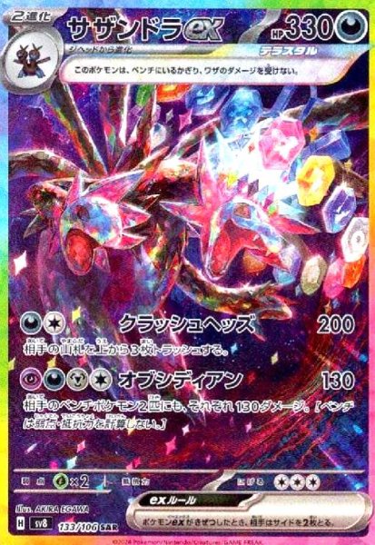 画像1: サザンドラex(133/106 SAR) (1)