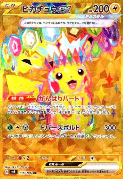 画像1: ピカチュウex(136/106 UR) (1)