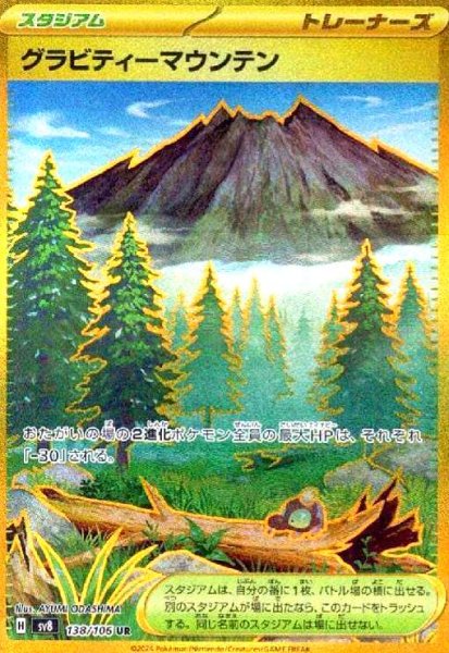 画像1: グラビティーマウンテン(138/106 UR) (1)